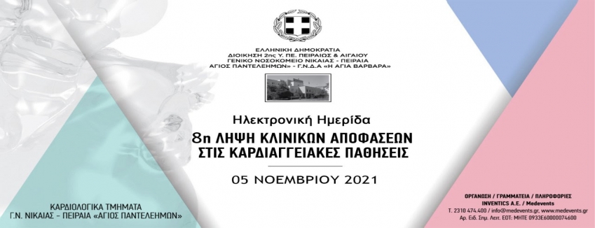 8η Λήψη Κλινικών Αποφάσεων στις Καρδιαγγειακές Παθήσεις | Παρασκευή 05 Νοεμβρίου 2021|